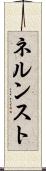 ネルンスト Scroll