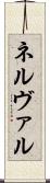 ネルヴァル Scroll