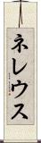 ネレウス Scroll