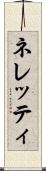 ネレッティ Scroll