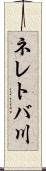 ネレトバ川 Scroll