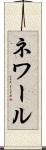 ネワール Scroll