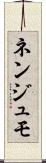 ネンジュモ Scroll