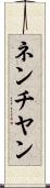 ネンチヤン Scroll