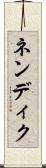 ネンディク Scroll