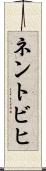 ネントビヒ Scroll