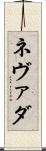 ネヴァダ Scroll