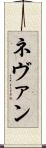Nevan Scroll