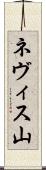 ネヴィス山 Scroll