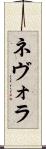 ネヴォラ Scroll