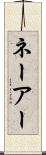 ネーアー Scroll