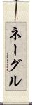 ネーグル Scroll