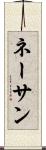 ネーサン Scroll