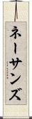 ネーサンズ Scroll