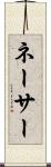 ネーサー Scroll