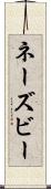 ネーズビー Scroll