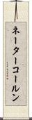 ネーターコールン Scroll
