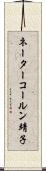 ネーターコールン靖子 Scroll