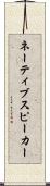 ネーティブ・スピーカー Scroll