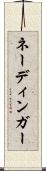 ネーディンガー Scroll