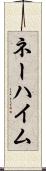 ネーハイム Scroll