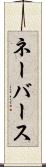 ネーバース Scroll