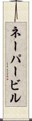 ネーパービル Scroll