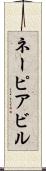 ネーピアビル Scroll