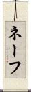 ネーフ Scroll