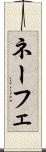 ネーフェ Scroll