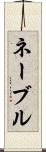 ネーブル Scroll