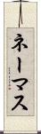 ネーマス Scroll