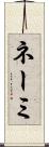 ネーミ Scroll