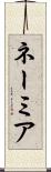 ネーミア Scroll