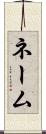 ネーム Scroll