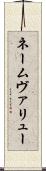 ネームヴァリュー Scroll