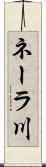 ネーラ川 Scroll