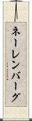 ネーレンバーグ Scroll