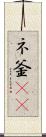 ネ釜(rK) Scroll