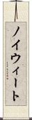 ノイウィート Scroll