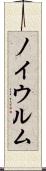 ノイウルム Scroll