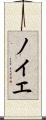 ノイエ Scroll