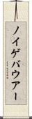 ノイゲバウアー Scroll