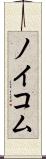 ノイコム Scroll