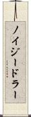 ノイジードラー Scroll