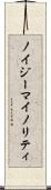 ノイジーマイノリティ Scroll
