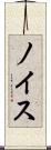 ノイス Scroll