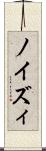 ノイズィ Scroll