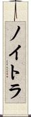 ノイトラ Scroll