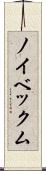 ノイベックム Scroll